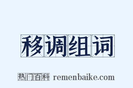 移调组词是什么意思的图片